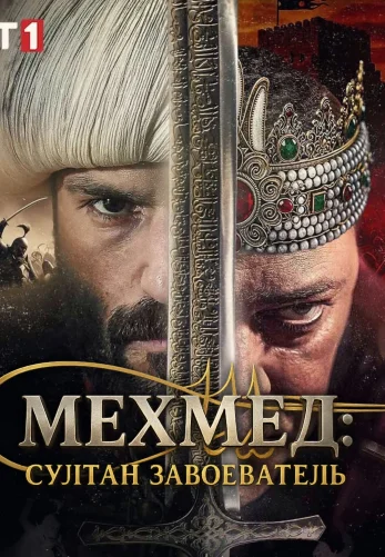 Мехмед: Султан Завоеватель 1-73, 74, 75 серия турецкий сериал на русском языке смотреть онлайн бесплатно все серии