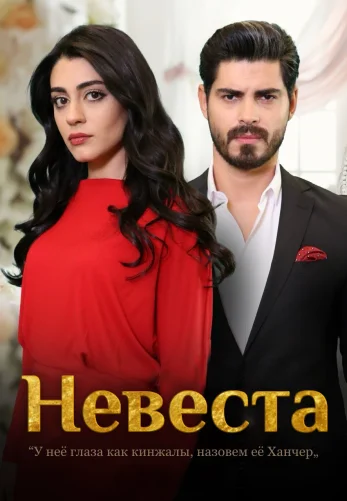 Невеста 1-399, 400, 401 серия турецкий сериал на русском языке смотреть онлайн бесплатно все серии