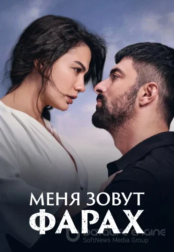 Меня зовут Фарах 1-25, 26, 27 серия турецкий сериал на русском языке смотреть онлайн бесплатно все серии