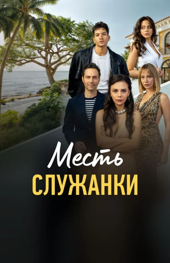 Месть служанки 1-81, 82, 83 серия турецкий сериал на русском языке смотреть онлайн бесплатно все серии