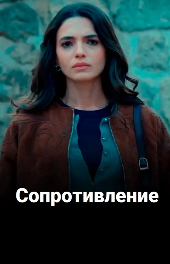 Сопротивление 1-2, 3, 4 серия турецкий сериал смотреть онлайн на русском языке все серии бесплатно